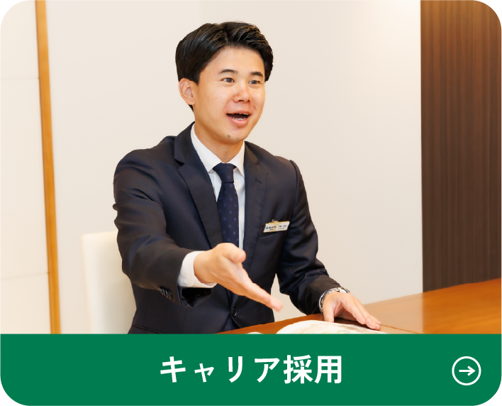 キャリア採用