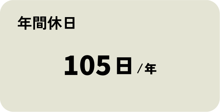 年間休日: 1年あたり105日